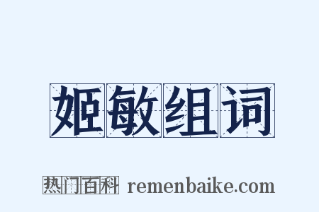 姬敏组词是什么意思的图片